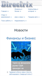 Mobile Screenshot of directrix.ru